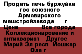 Продать печь буржуйка гос.союзного Армавирского машстройзавода 195■г   › Цена ­ 8 990 - Все города Коллекционирование и антиквариат » Другое   . Марий Эл респ.,Йошкар-Ола г.